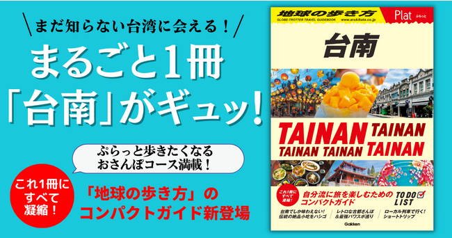 ▲これ1冊にすべて凝縮！「地球の歩き方 Plat台南」