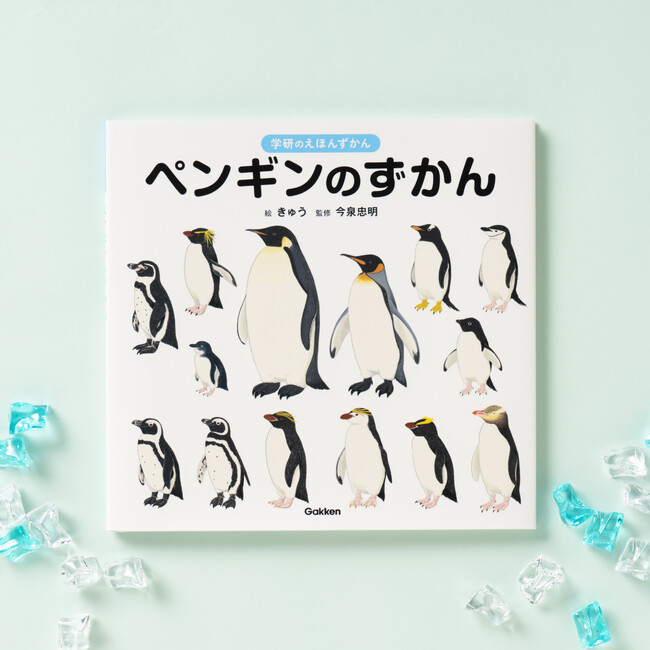 ▲『学研のえほんずかん ペンギンのずかん』