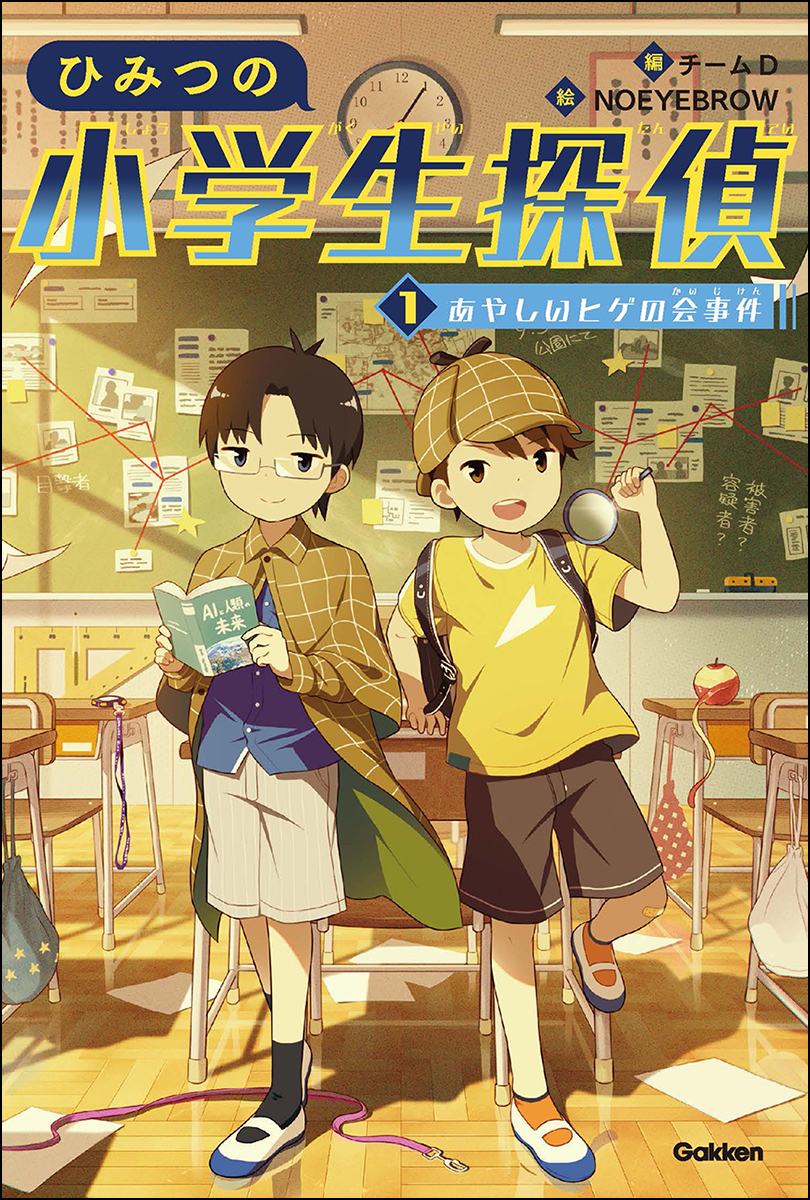 はじめてのミステリーにおすすめ 小学中学年向け新シリーズひみつの小学生探偵1巻発売株式会社 学研ホールディングスのプレスリリース