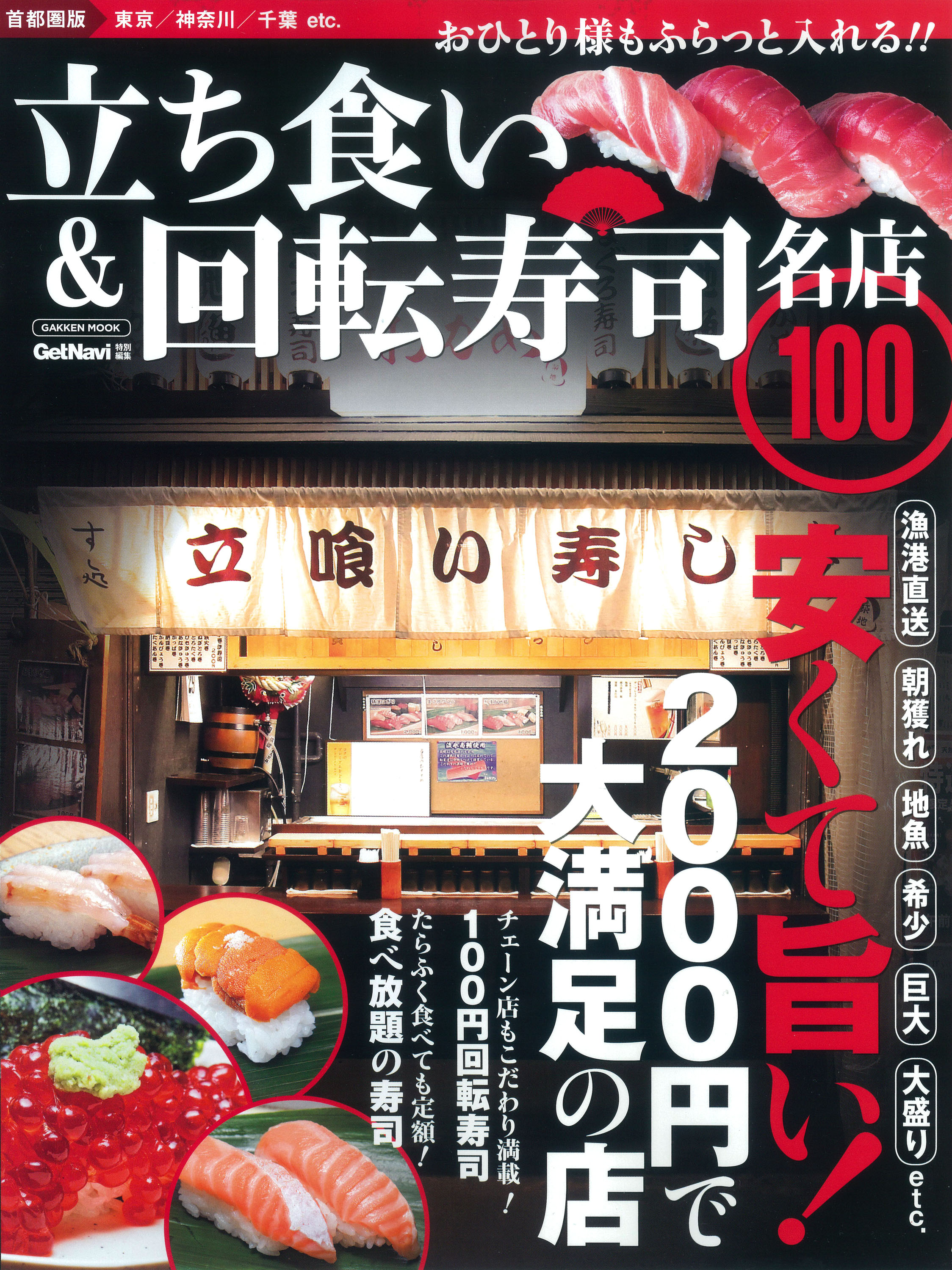 安くて美味しいと話題の 立ち食い寿司 を大特集 00円で大満足できるお店を100軒掲載したムック 立ち食い 回転寿司 名店100 首都圏版 が 7月16日発売 株式会社 学研ホールディングスのプレスリリース