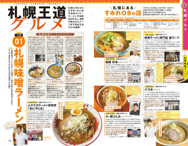 ラーメンはすみれOBの店を年表付きで解説