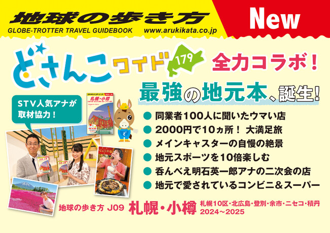 STVと地球の歩き方のもつ圧倒的な情報量と取材力で札幌・小樽を深掘り