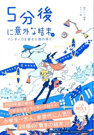 シリーズ累計450万部！ 「5分後に意外な結末」シリーズの最新刊、『5分 