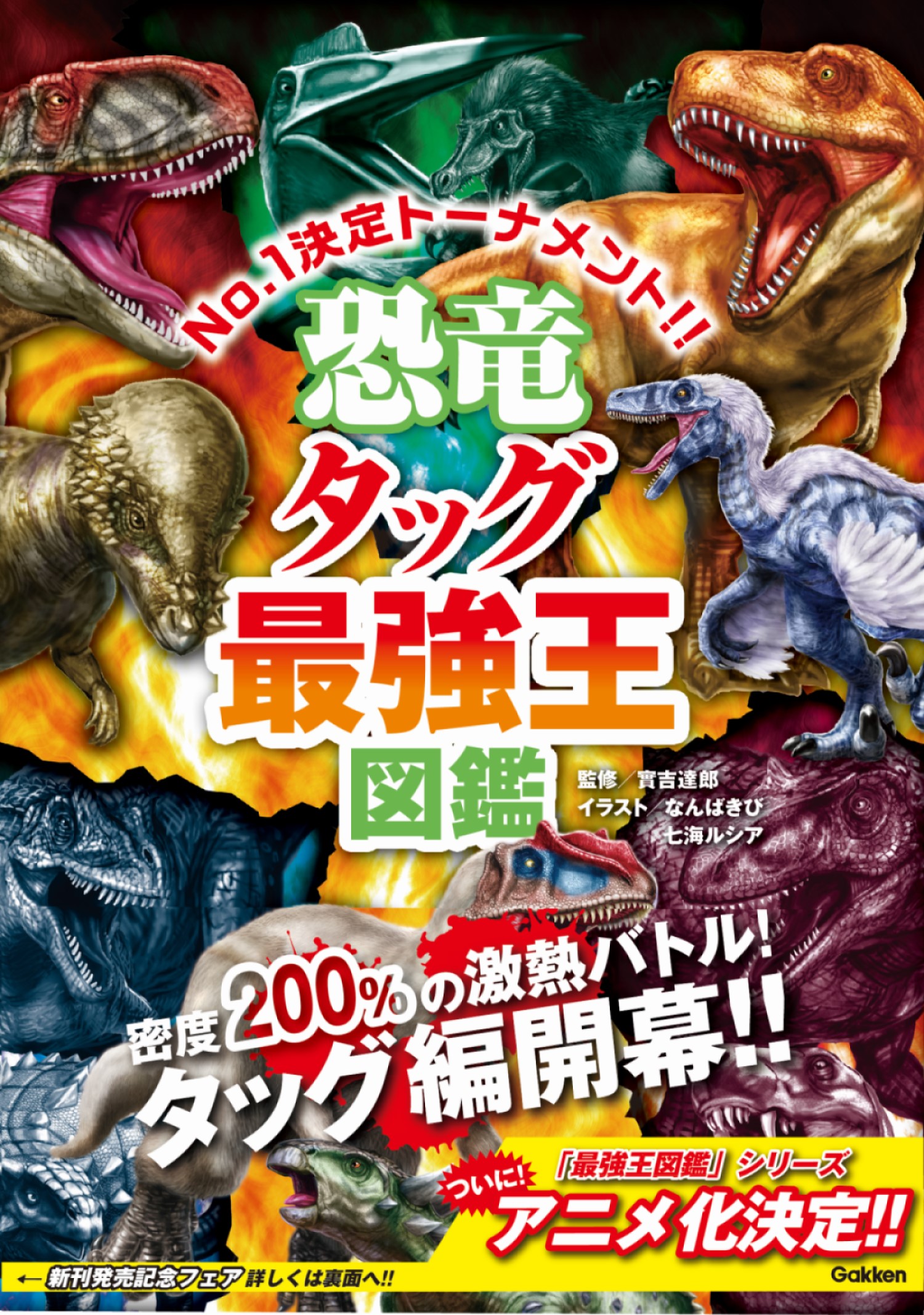 タッグ編始動！ 「最強王図鑑」シリーズ待望の最新刊、『恐竜タッグ