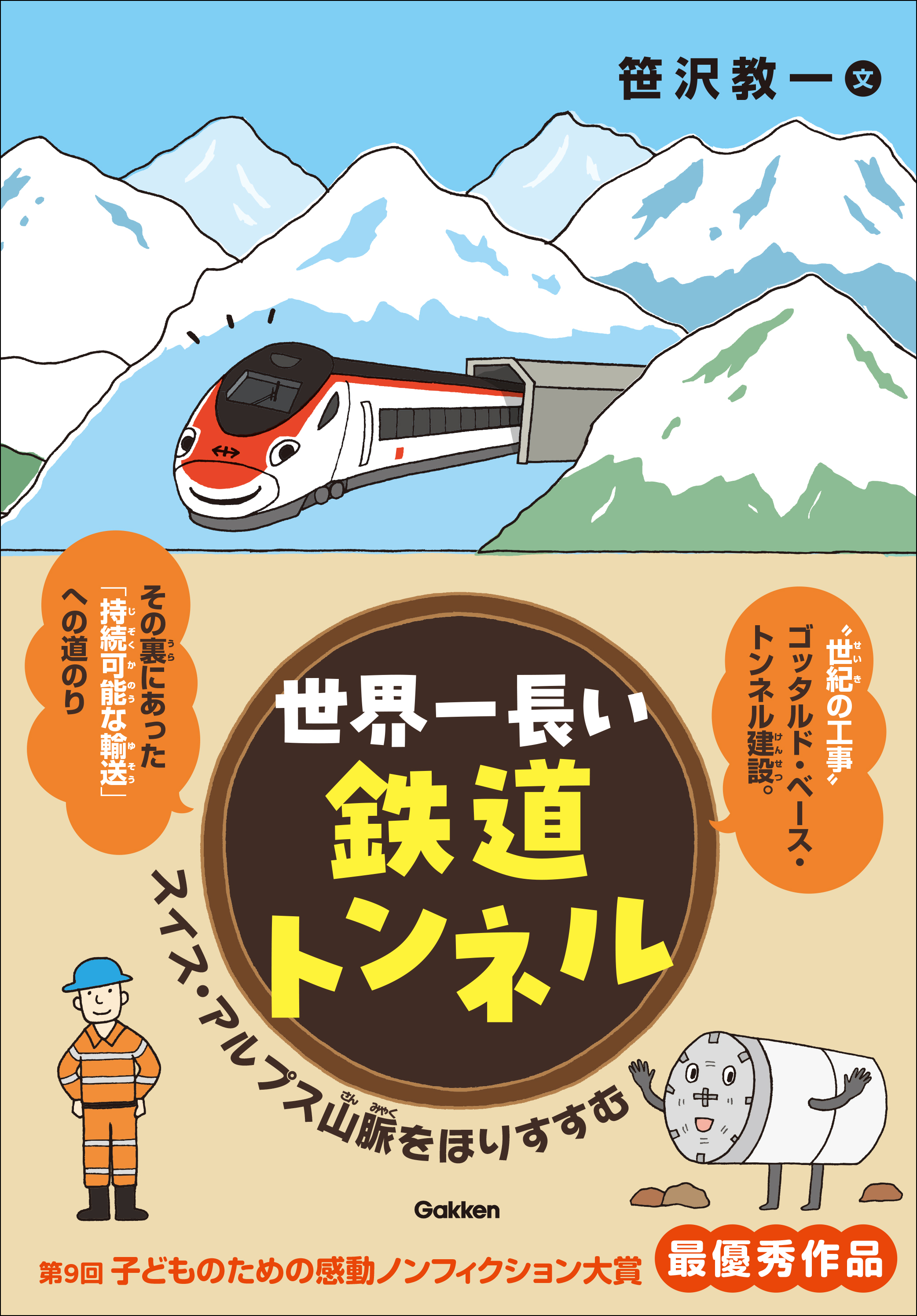 7月20日（木）発売】スイス・アルプス山脈にある、世界一長い鉄道