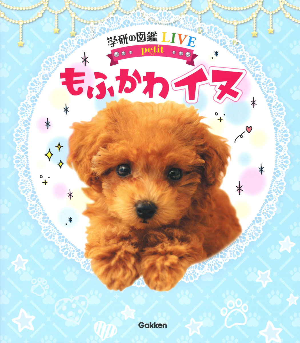 【全イヌ好きさん必見！】犬種ごとの性格や、イヌのきもちがわかる！ かわいいワンちゃん大集合のイヌ図鑑が登場｜株式会社 学研ホールディングスの ...