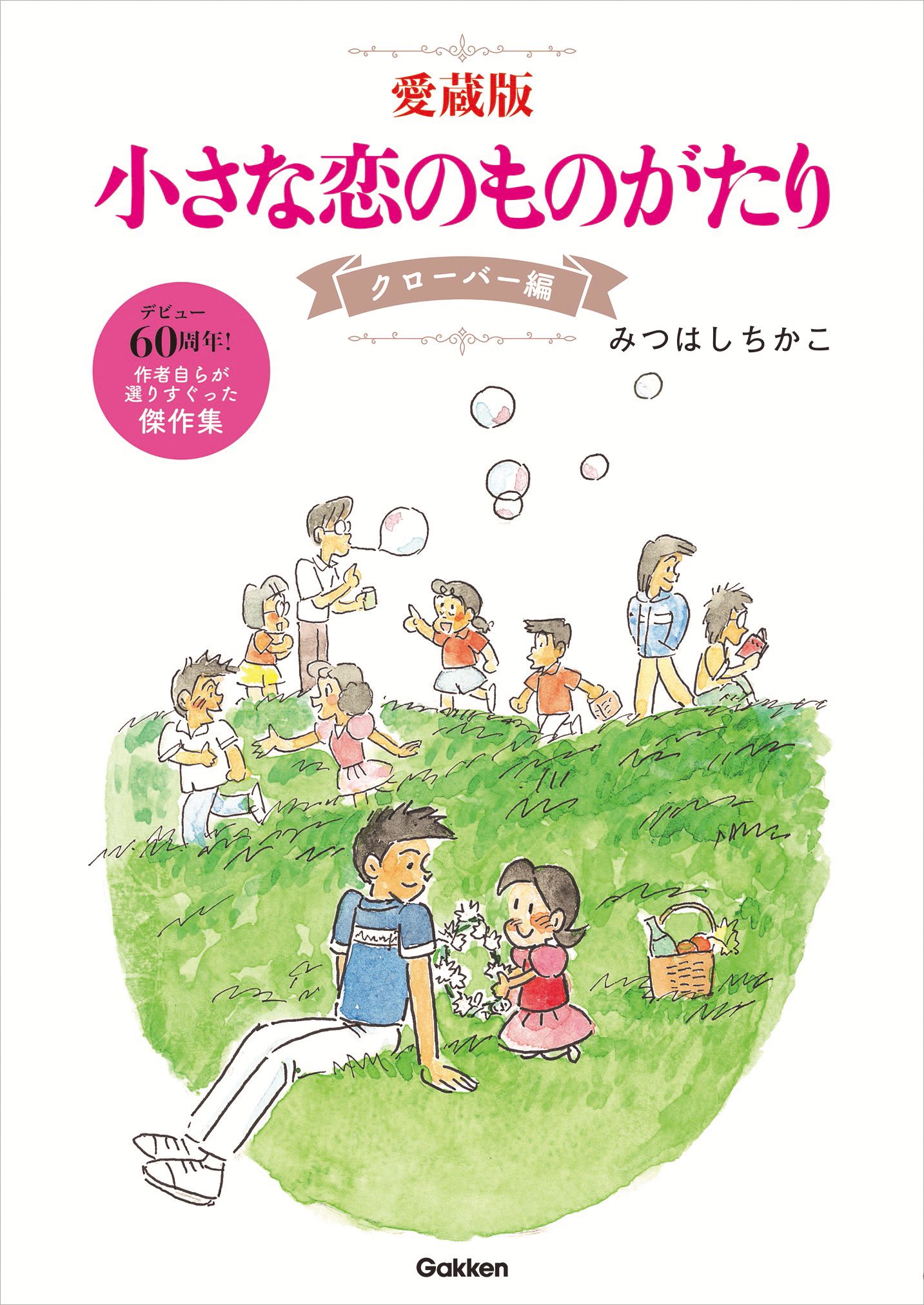 大塚 愛さんとのコラボも話題！】みつはしちかこ漫画家デビュー60周年