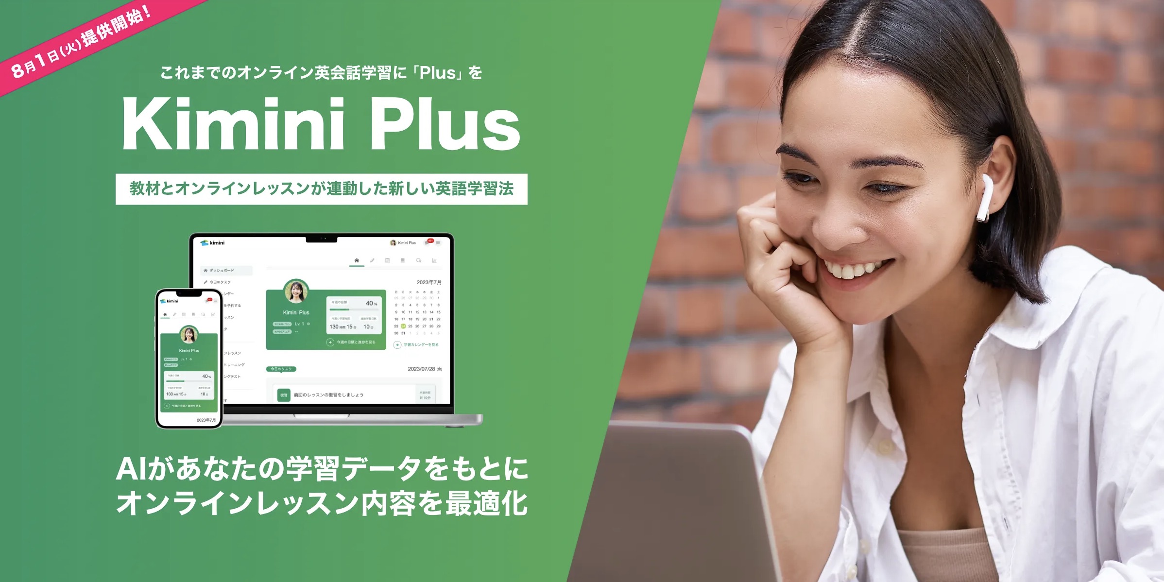 学研の「Kimini英会話」がサイトを全面リニューアルし新たなAI学習