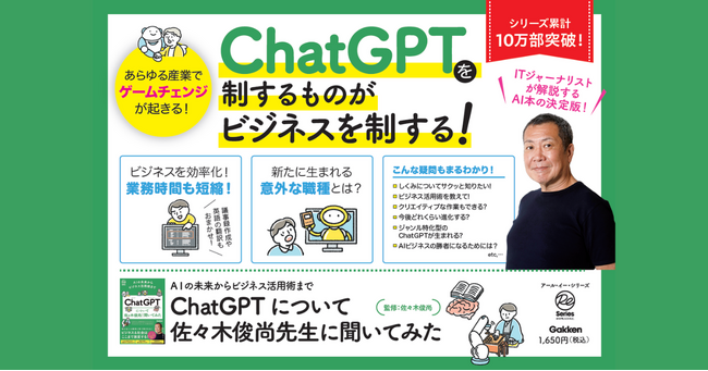 巻頭1,600字を特別公開 佐々木俊尚が語る】ChatGPTを制するものが