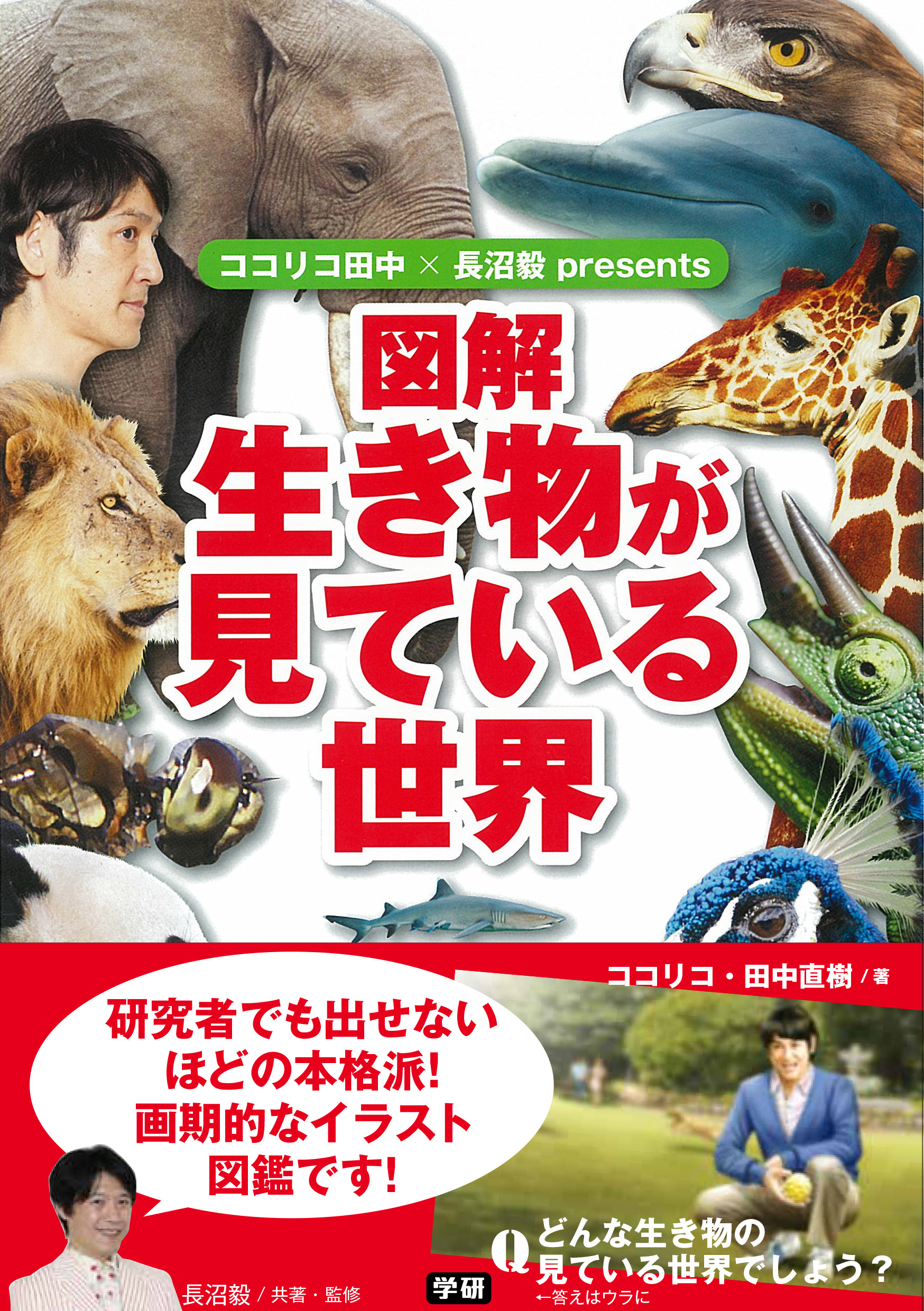 生き物たちの目には この世界はどう見えている 芸人のココリコ田中直樹が動物図鑑を出版 株式会社 学研ホールディングスのプレスリリース