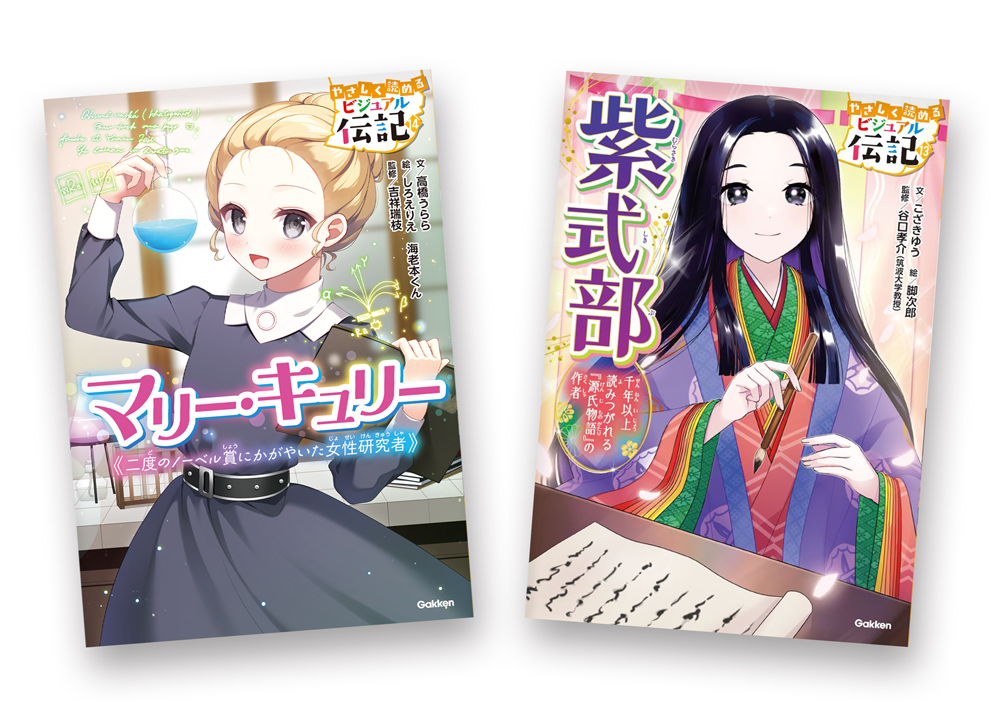【9月14日（木）発売】シリーズ累計20万部突破の低中学年向け伝記「やさしく読める ビジュアル伝記」より最新刊2冊が発売！｜株式会社 学研 ...