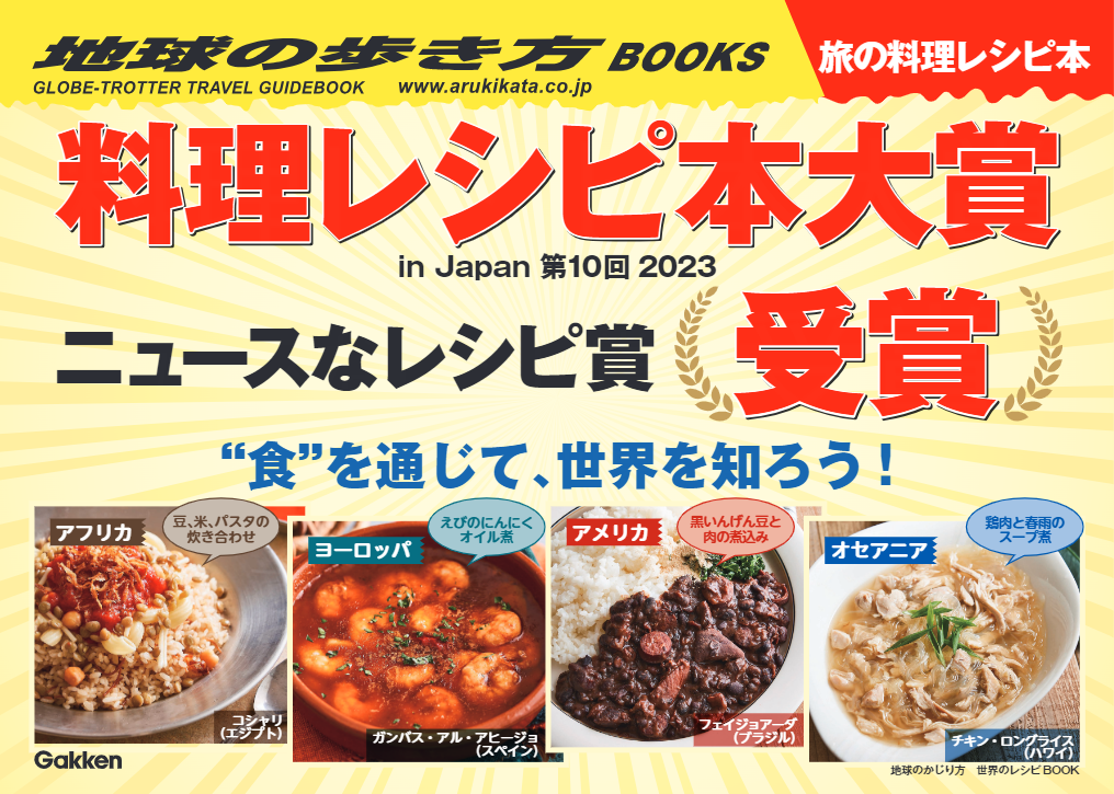 料理レシピ本大賞】「地球の歩き方」監修のレシピ本『地球のかじり方