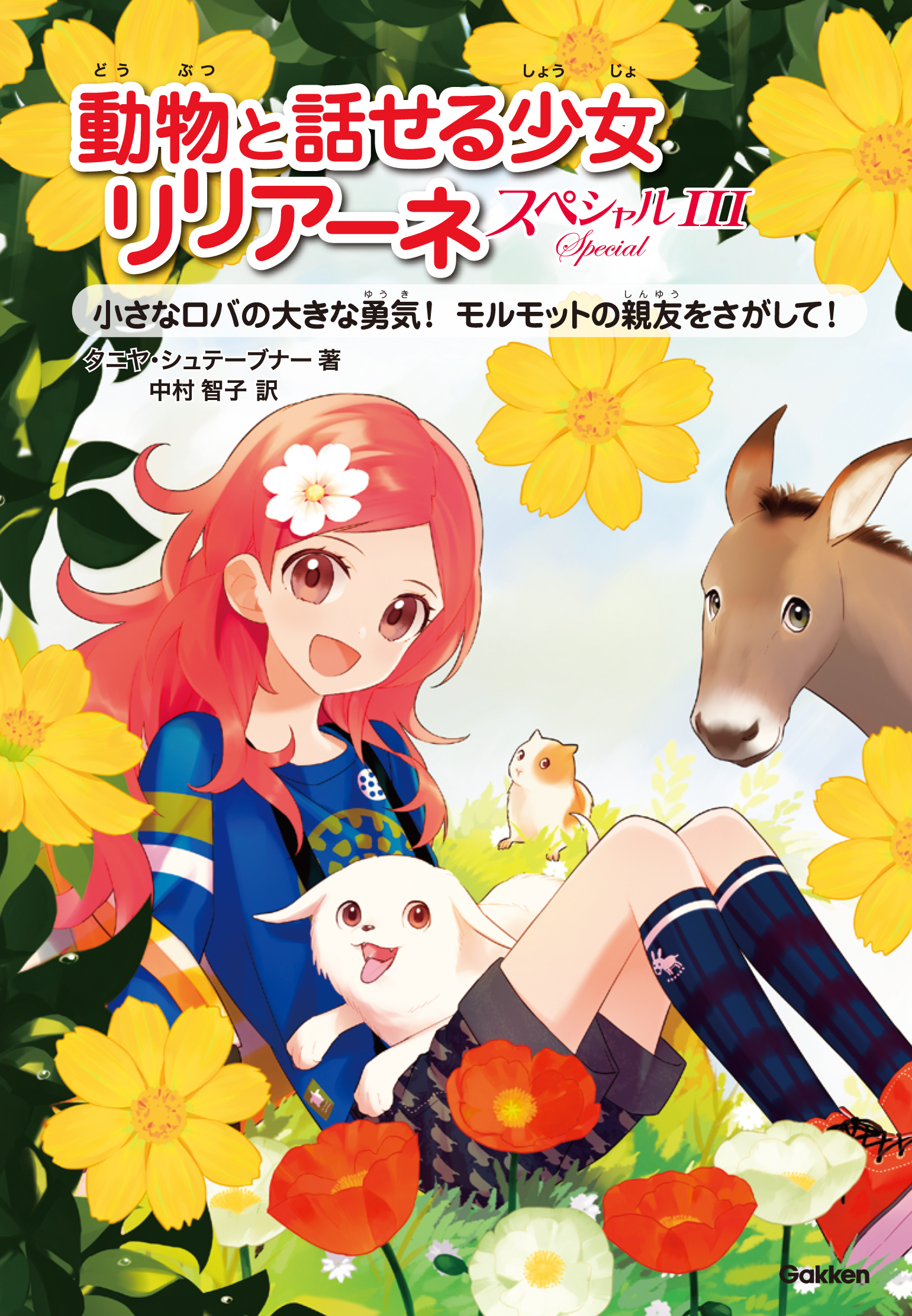 女子小学生に大人気の児童書「動物と話せる少女リリアーネ」、新刊発売を記念してインターネット花キューピットでキャンペーン実施！ 2015年8月