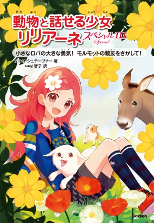 女子小学生に大人気の児童書「動物と話せる少女リリアーネ」、新刊発売