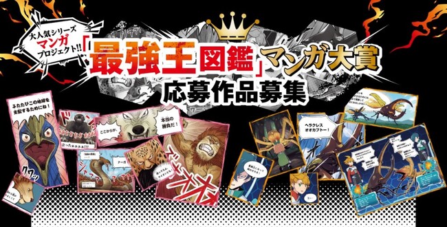 最強王図鑑」マンガ大賞開催！ 応募作品大募集！！！：時事ドットコム