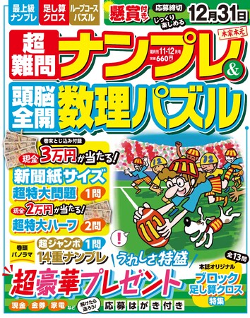 ▲『超難問ナンプレ＆頭脳全開数理パズル』11・12月号表紙