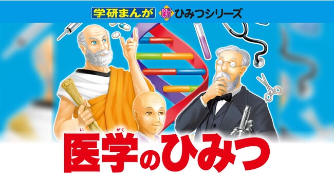 ▲『学研まんが新ひみつシリーズ　医学のひみつ』が「ガッコミ」で連載中