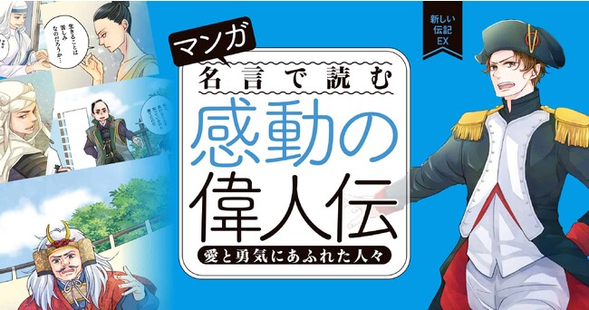 ▲『新しい伝記ＥＸ　マンガ 名言で読む感動の偉人伝 愛と勇気にあふれた人々』が「ガッコミ」で掲載中