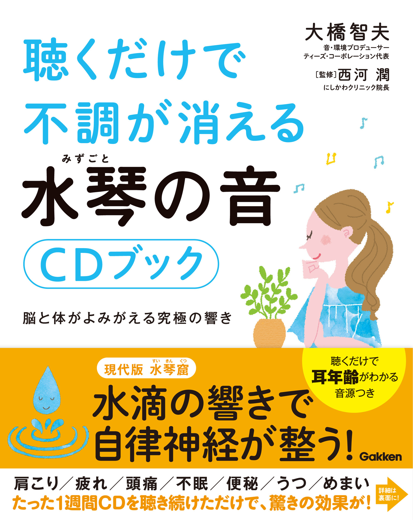 早くも６刷決定 多くの女性に大好評 この不安定な気候を乗り切る癒しの音 聴くだけで不調が消える 水琴の音ｃｄブック 株式会社 学研ホールディングスのプレスリリース