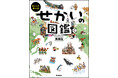 【世界の文化と地理がわかる!】しかけをめくると世界が見えてくる図鑑が新発売! 本を読んで、世界一周旅行に出発!