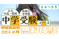 【宮城県の総合進学塾 あすなろ学院】中学受験コース 受験相談会&新年度直前1ヶ月無料体験