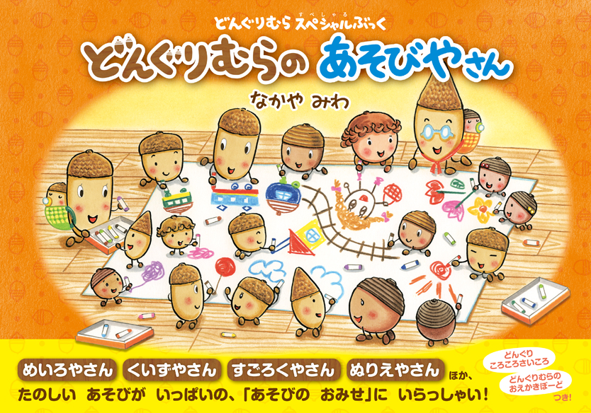 どんぐりむらスペシャルぶっく どんぐりむらのあそびやさん 株式会社 学研ホールディングスのプレスリリース