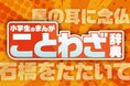 【ことわざ×まんが】小学生にオススメのGakkenのベストセラー書籍を掲載中! 調べ学習にも最適のクスッと笑える4コマまんが。故事成語も掲載!