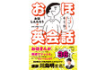 麒麟・川島明も推薦!! SNS総フォロワー数36万超のおほしんたろうの1コマまんがと異色コラボの英会話本、『おほ英会話』が2023年11月16日(木)にいよいよ発売!