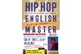 MEISO×ダースレイダー! 「言葉のマスター」2人がついに邂逅するトークイベントを開催! 英語学習書『HIP HOP ENGLISH MASTER ラップで上達する英語音読レッスン』刊行記念