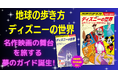 ディズニー映画ゆかりの街やスポットを旅する夢のガイドブック! 『地球の歩き方 ディズニーの世界 名作アニメーション映画の舞台』が11月16日に発売!