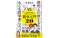 【ひろゆきも参戦!】「人生、親ガチャで決まる?」「勝ち組に入るのがすべて?」 そんな現代人の抱えるモヤモヤについて、もしも歴史上の哲学者とディベートしたらどうなる? 新感覚の哲学入門書が予約発売開始!