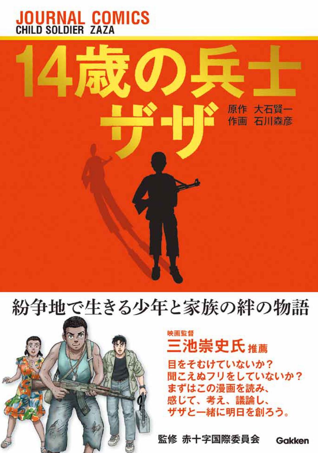 わたしはマララ に続き 世界中の子どもたちに教育の機会を という願いをこめて ジャーナルコミック 14 歳の兵士ザザ 発売のご案内 株式会社 学研ホールディングスのプレスリリース