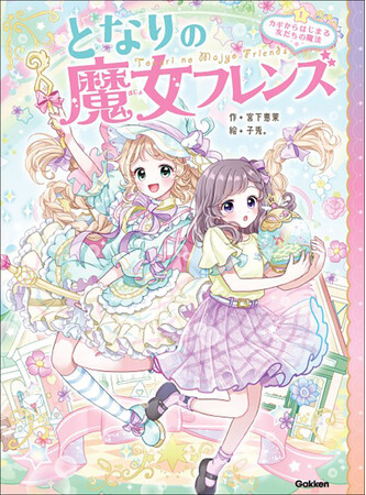 小学生に大人気の魔法ファンタジー読み物「魔女フレンズ」シリーズが