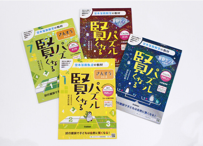 シリーズ累計発行部数300万部を突破した、あの宮本算数教室の教材