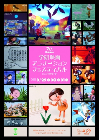 学研70周年記念「学研映画アニメーションフェスティバル at ユジク阿佐ヶ谷」を開催！！ | 株式会社 学研ホールディングスのプレスリリース