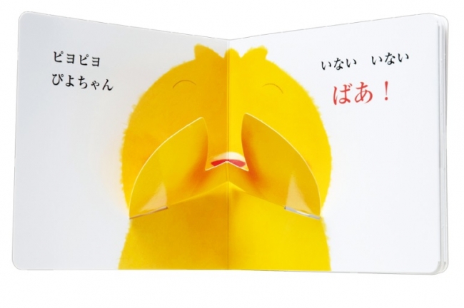  「いないいない…」でページをすぼめると、ぴよちゃんが手（羽）で顔を隠します。©Satoshi Iriyama／Gakken Plus
