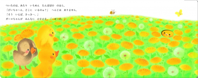 たんぽぽ畑のどこかに隠れているぴいちゃんを見つけるための名案を、ガーコちゃん(左端)が思いつきます。パステルで丁寧に描かれたふんわり優しい絵は「読み聞かせをしていて癒されます」とママたちにも人気！©Satoshi Iriyama／Gakken Plus