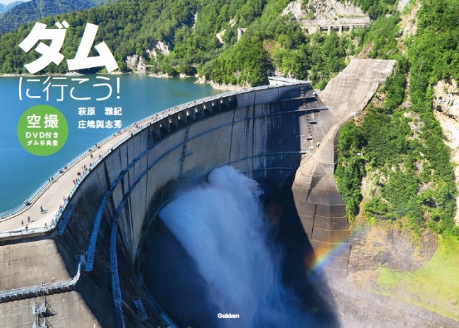 カバー写真は黒部ダム（富山県）。中も各ダムの放流シーンが満載！