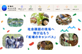 探究型教育旅行に特化したウェブサイト「街場のキャンパス」をオープン！　プラットフォームとして教育関係者の活用を期待