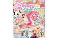 わくわくドキドキの“ガラポンあそび”が楽しめる♪　豪華ふろく「ハッピー★ふくびき」ほか４大ふろく付き「ディズニーといっしょブック９月号」発売！