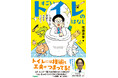【自由研究や読書感想文に！】トイレ大好き芸人、佐藤満春さんによる児童書『すごいトイレのはなし　１万以上の便器をみがきつづけて。』発売！