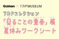 【夏休みは親子で美術館へ！】東京都写真美術館「TOPコレクション 見ることの重奏」展でGakken制作の小中学生向けワークシートを配布開始！