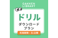 学研ライブラリーにダウンロードして印刷できる「ドリルダウンロードプラン」が登場！！