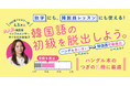 【SNS総フォロワー数4.5万人超！】大人気韓国語インフルエンサー「サイ先生」の初著書を発売！　スモールステップで韓国語の初級文法を習得しよう！