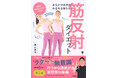◆Instagram【お家で楽トレ】で人気の藤谷周平の初著書◆ 疲れないのにウエスト‐18cm！　運動が苦手な人ほどやせる！　不思議な体操『おなかのお肉がみるみる落ちる！　筋反射ダイエット』発売
