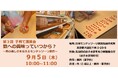 【モンテッソーリ教育】子育て講演会「数への興味って いつから？～数の楽しさを伝えるモンテッソーリ教育～」９月５日に開催