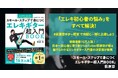 【発売前にランキング急上昇】エレキ初心者の悩みをすべて解決！　日本一初心者に寄り添ったYouTuberが贈る、誰でもわかるエレキギター入門書が発売！