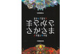 ものの見方もひっくり返る、考える絵本！ 『さかさま　改訂新版』発売！