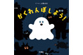 見たことないほど可愛いおばけ＆モンスターが次々出てくる！　大人気イラストレーターumaoの楽しいかくれんぼ絵本が新登場！