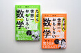 発売1か月で大重版！！『たぶん世界一おもしろい数学（上・下）』で、気楽に数学を学び直す人が急増中！